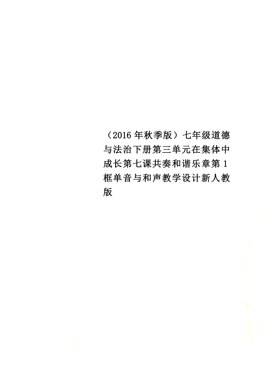（2021年秋季版）七年级道德与法治下册第三单元在集体中成长第七课共奏和谐乐章第1框单音与和声教学设计新人教版_第1页