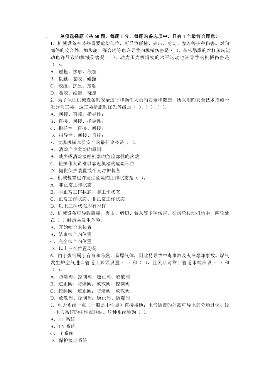2023年安全工程师安全生产技术模拟试题_第1页