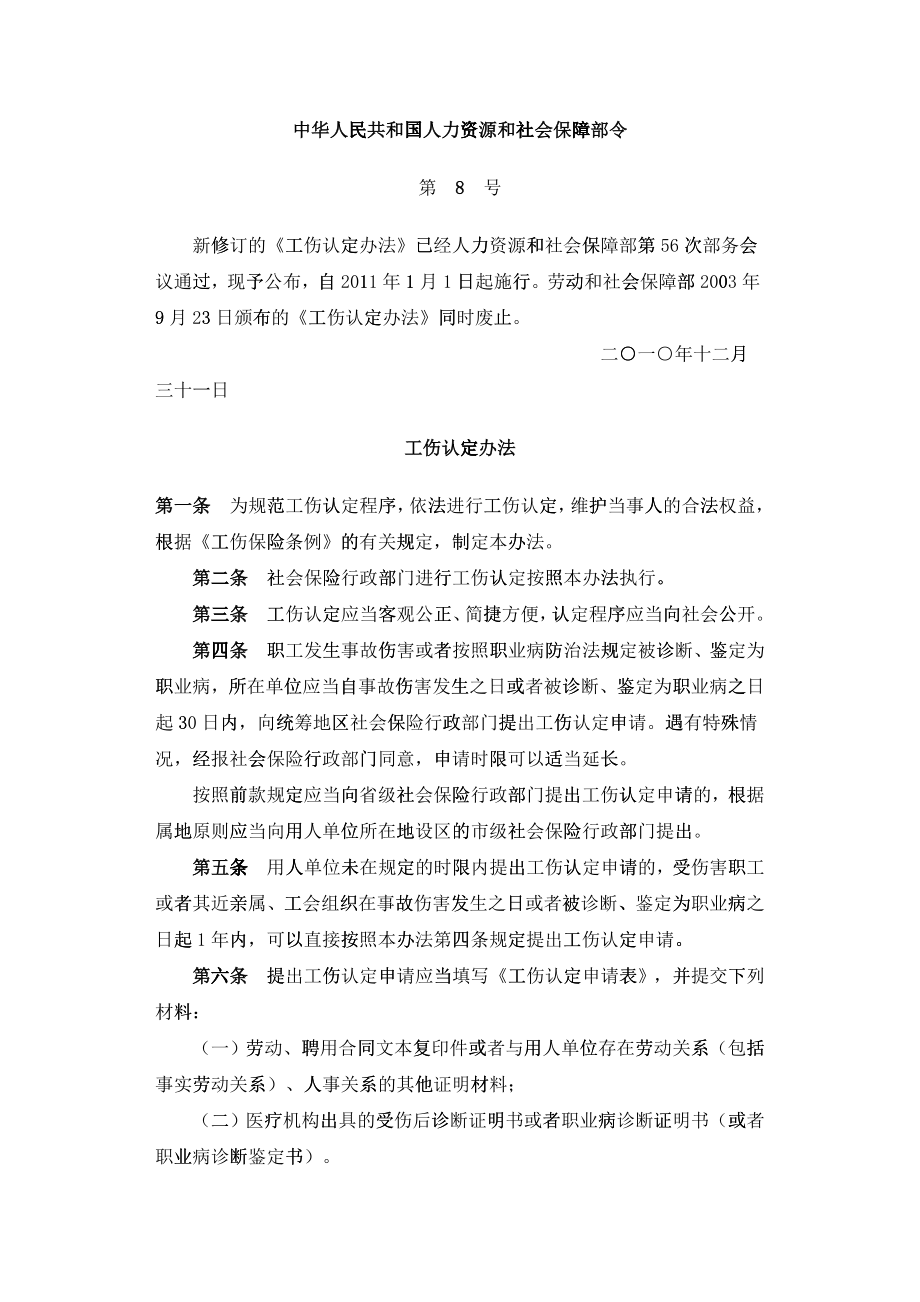 (工伤认定)中华人民共和国人力资源和社会保障部令_第1页