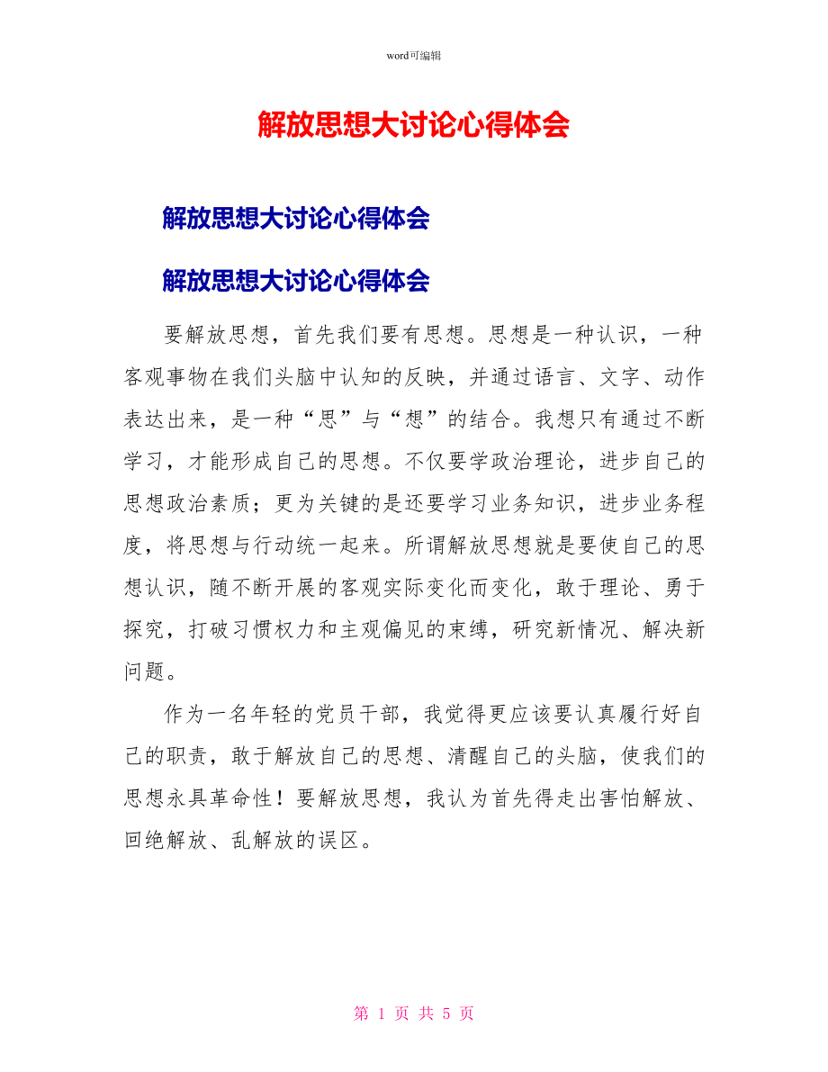 解放思想大讨论心得体会1_第1页
