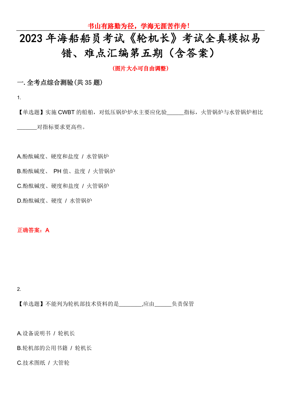 2023年海船船员考试《轮机长》考试全真模拟易错、难点汇编第五期（含答案）试卷号：16_第1页