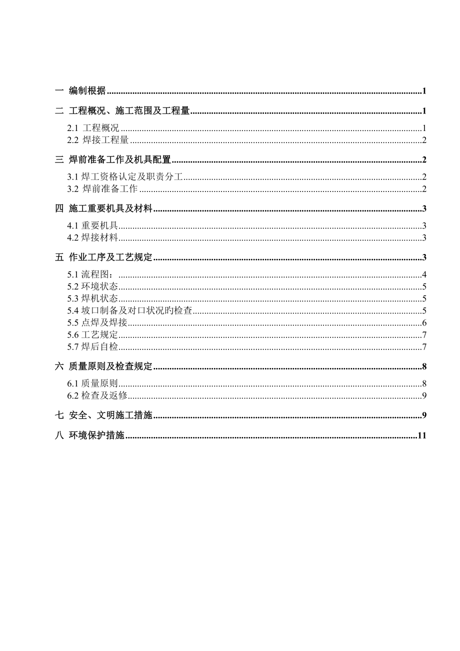 四大管道焊接作业指导书要点_第1页