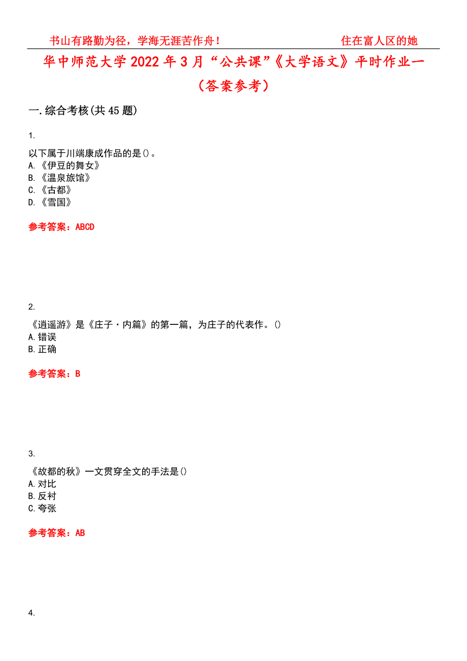 华中师范大学2022年3月“公共课”《大学语文》平时作业一（答案参考）试卷号：7_第1页