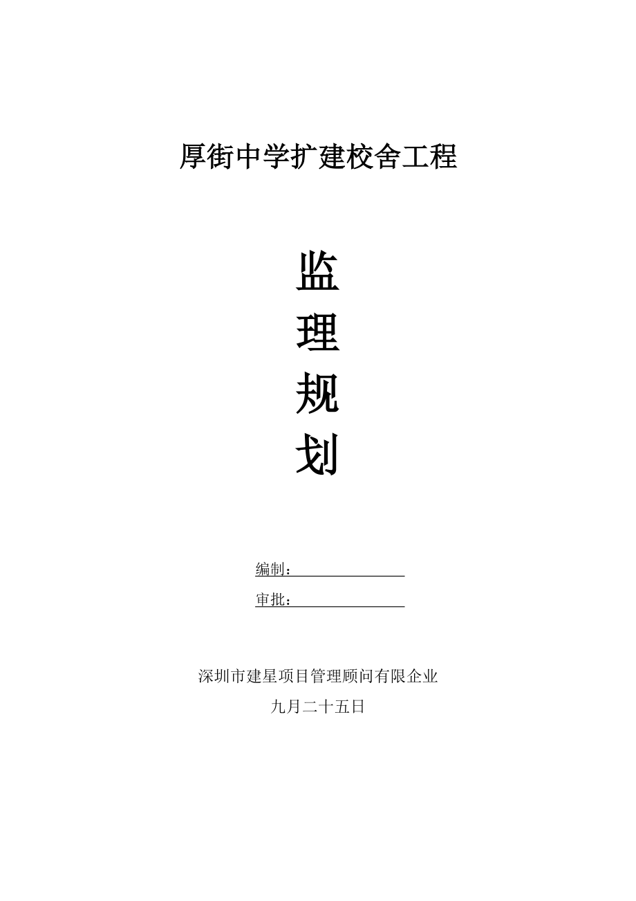 厚街中学扩建校舍工程监理规划_第1页