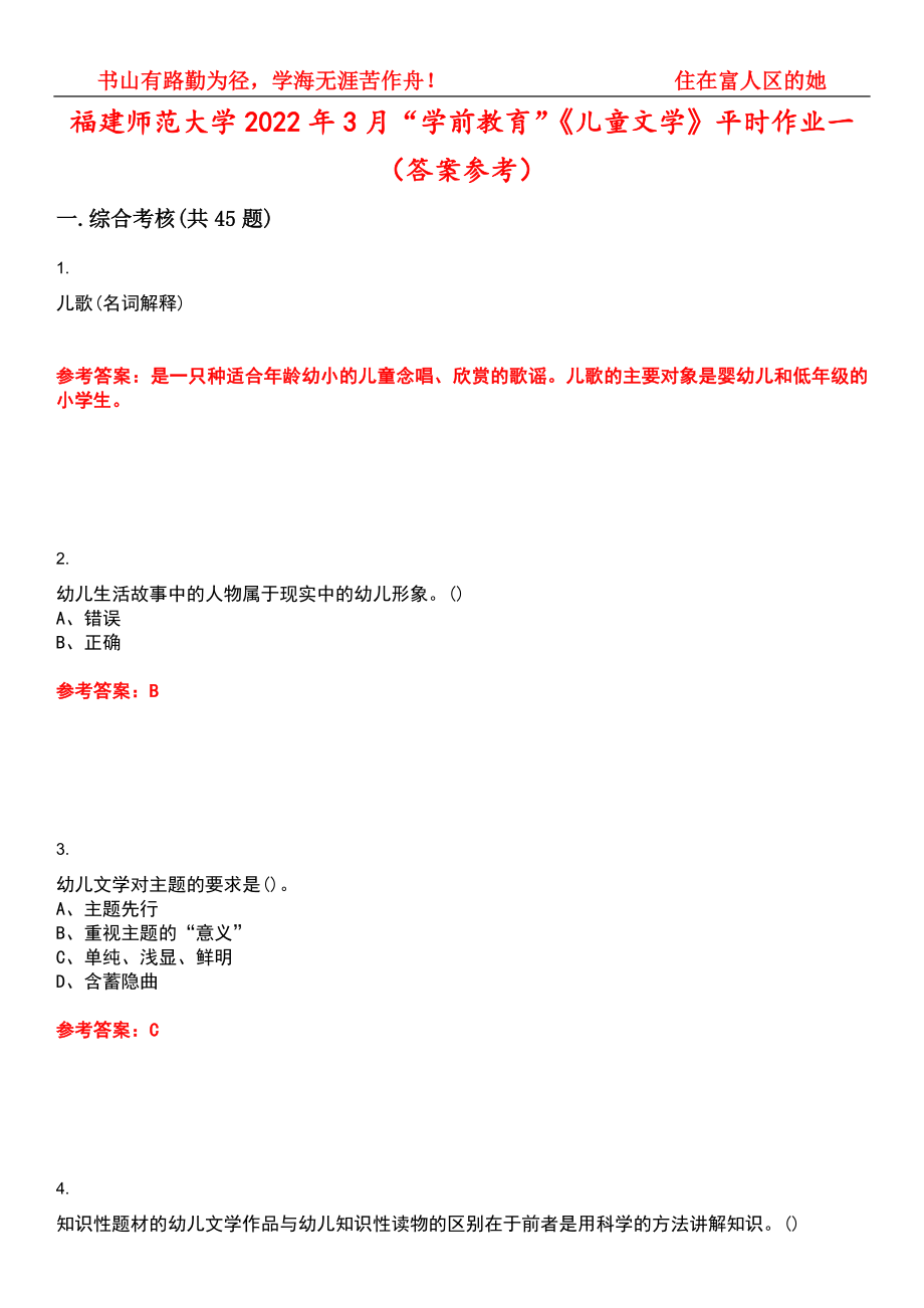 福建师范大学2022年3月“学前教育”《儿童文学》平时作业一（答案参考）试卷号：2_第1页