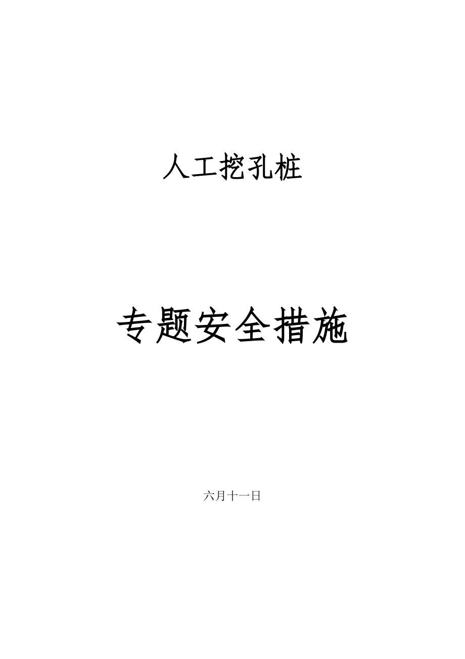 人工挖孔桩专项安全措施_第1页