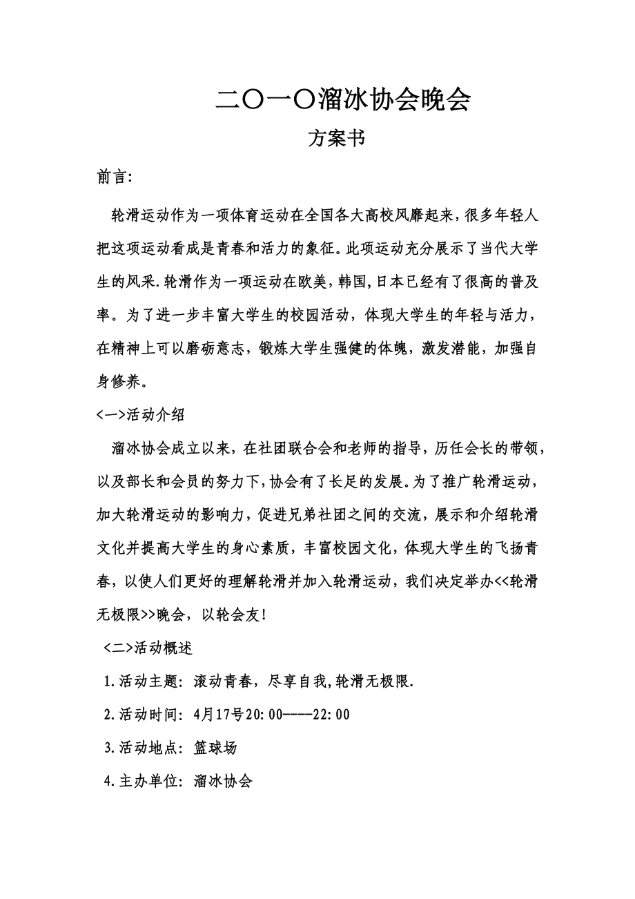 溜冰协会晚会方案书_第1页