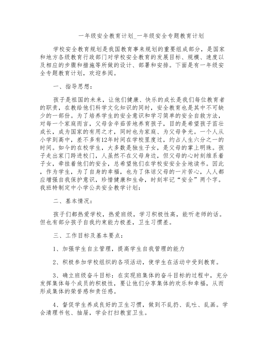 一年级安全教育计划_一年级安全专题教育计划_第1页