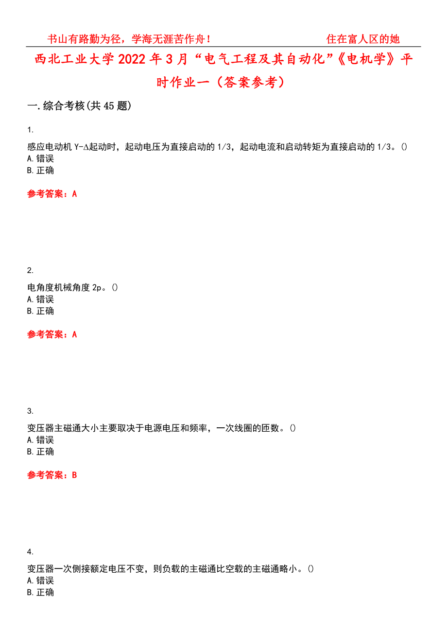 西北工业大学2022年3月“电气工程及其自动化”《电机学》平时作业一（答案参考）试卷号：8_第1页
