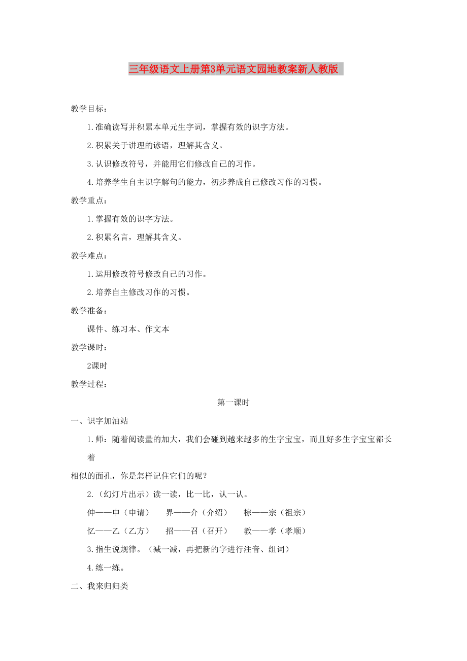 三年级语文上册第3单元语文园地教案新人教版_第1页