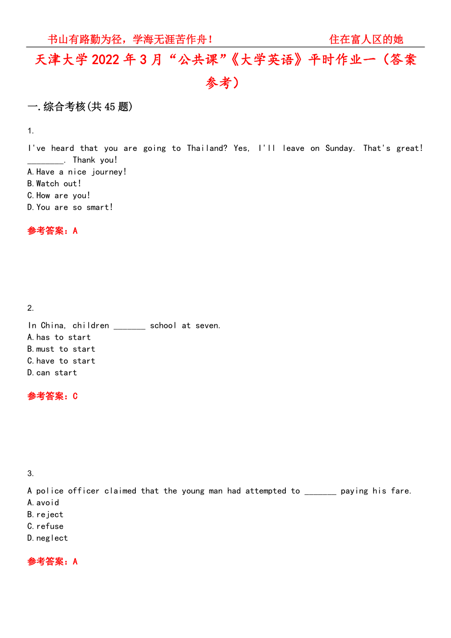 天津大学2022年3月“公共课”《大学英语》平时作业一（答案参考）试卷号：1_第1页