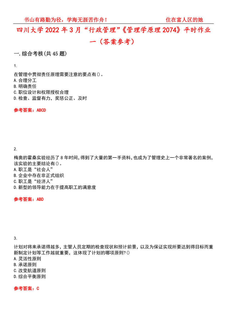 四川大学2022年3月“行政管理”《管理学原理2074》平时作业一（答案参考）试卷号：1_第1页
