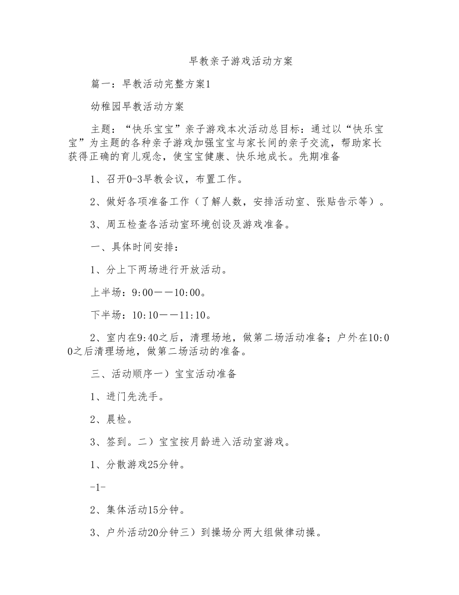 早教亲子游戏活动方案_第1页