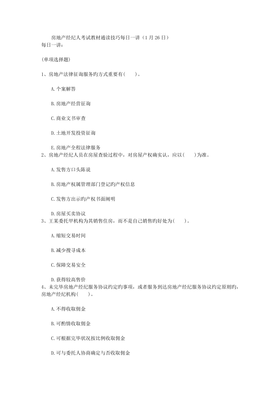 2023年房地产经纪人考试教材通读技巧日_第1页