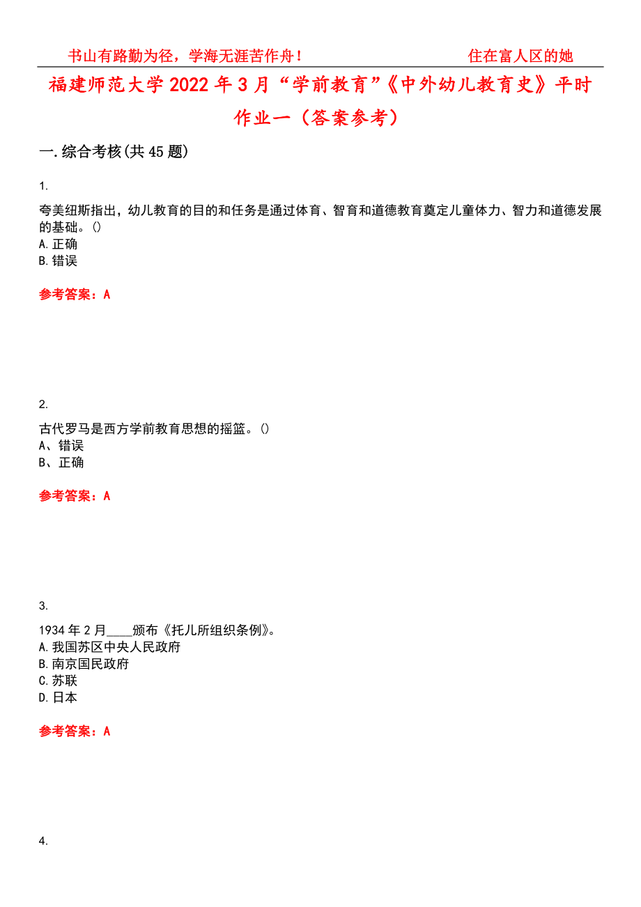 福建师范大学2022年3月“学前教育”《中外幼儿教育史》平时作业一（答案参考）试卷号：11_第1页
