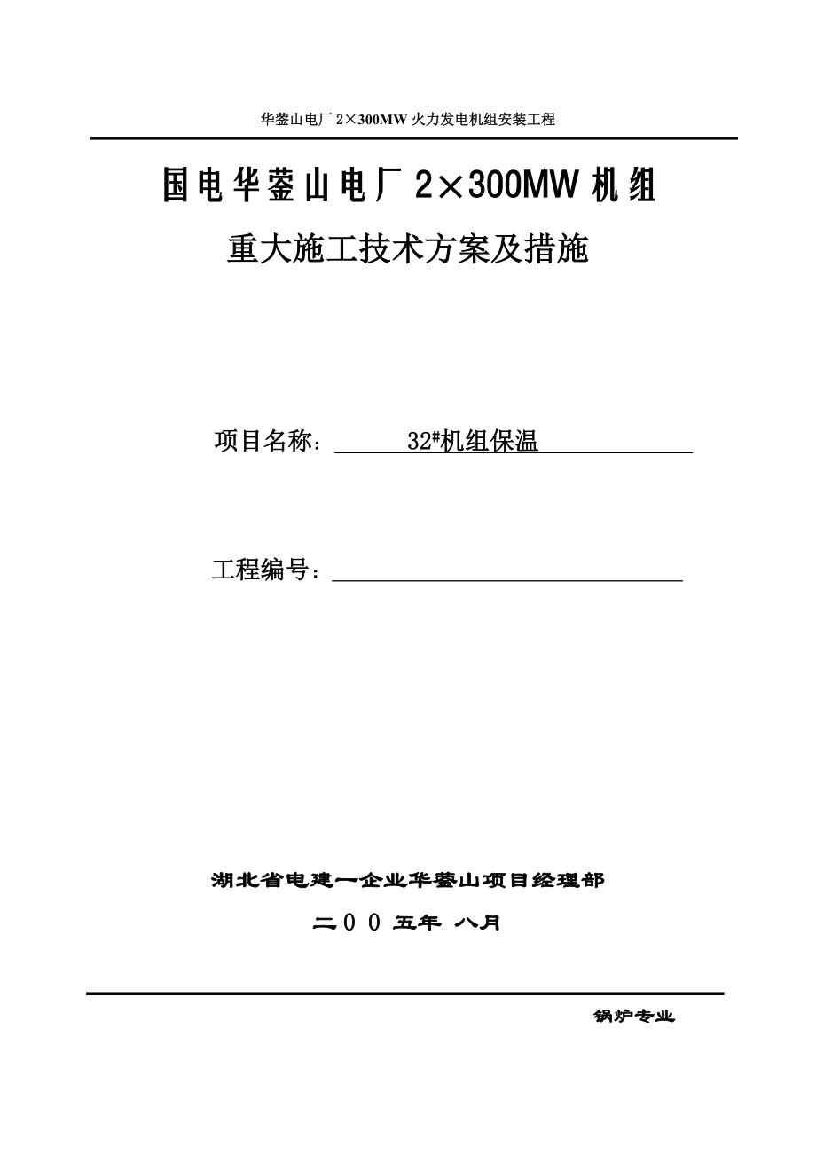 全厂保温管道设备汽轮机本体作业指导书中文分析_第1页
