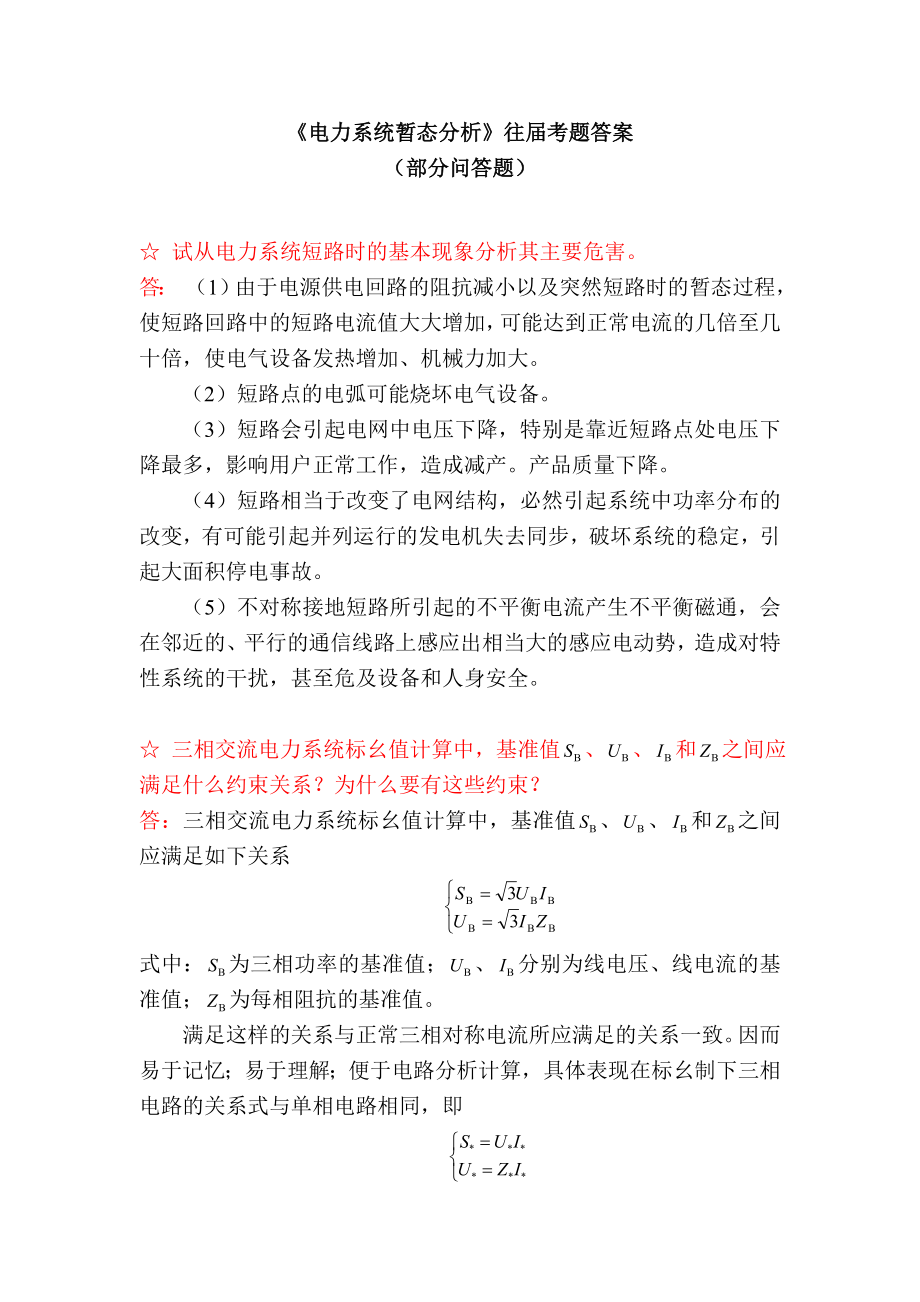 福州大学电力系统暂态分析往届考题答案部分问答题_第1页