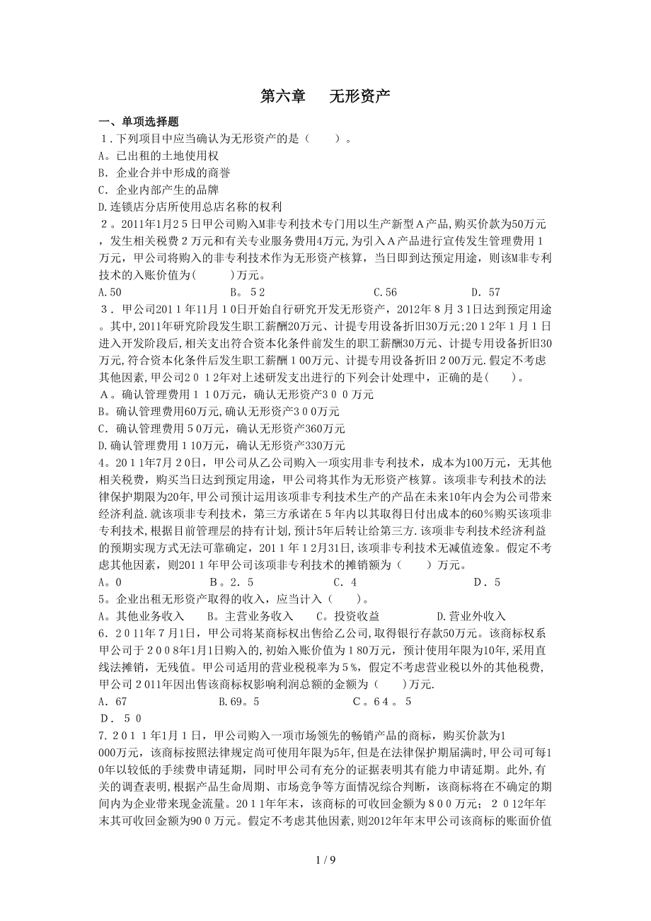 006 第六章 无形资产 课后作业_第1页