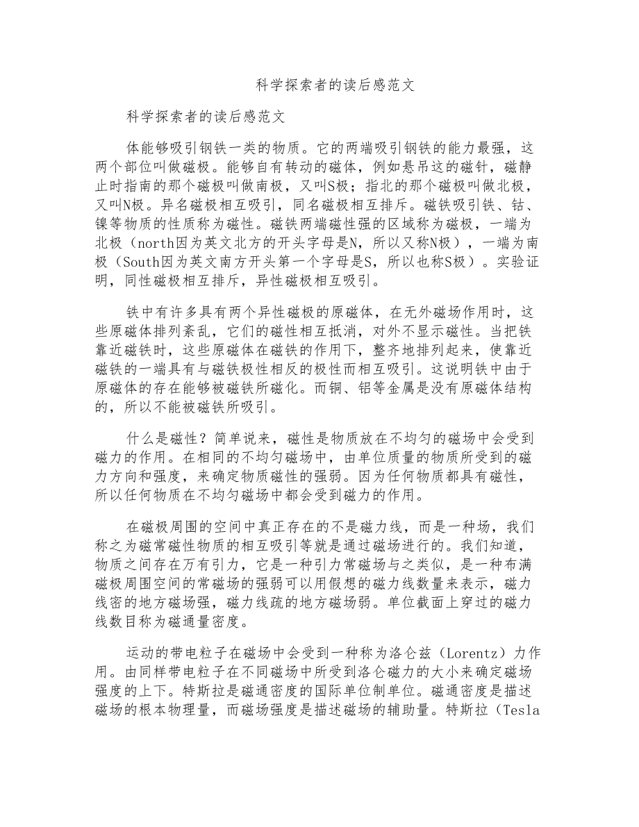 科学探索者的读后感范文_第1页