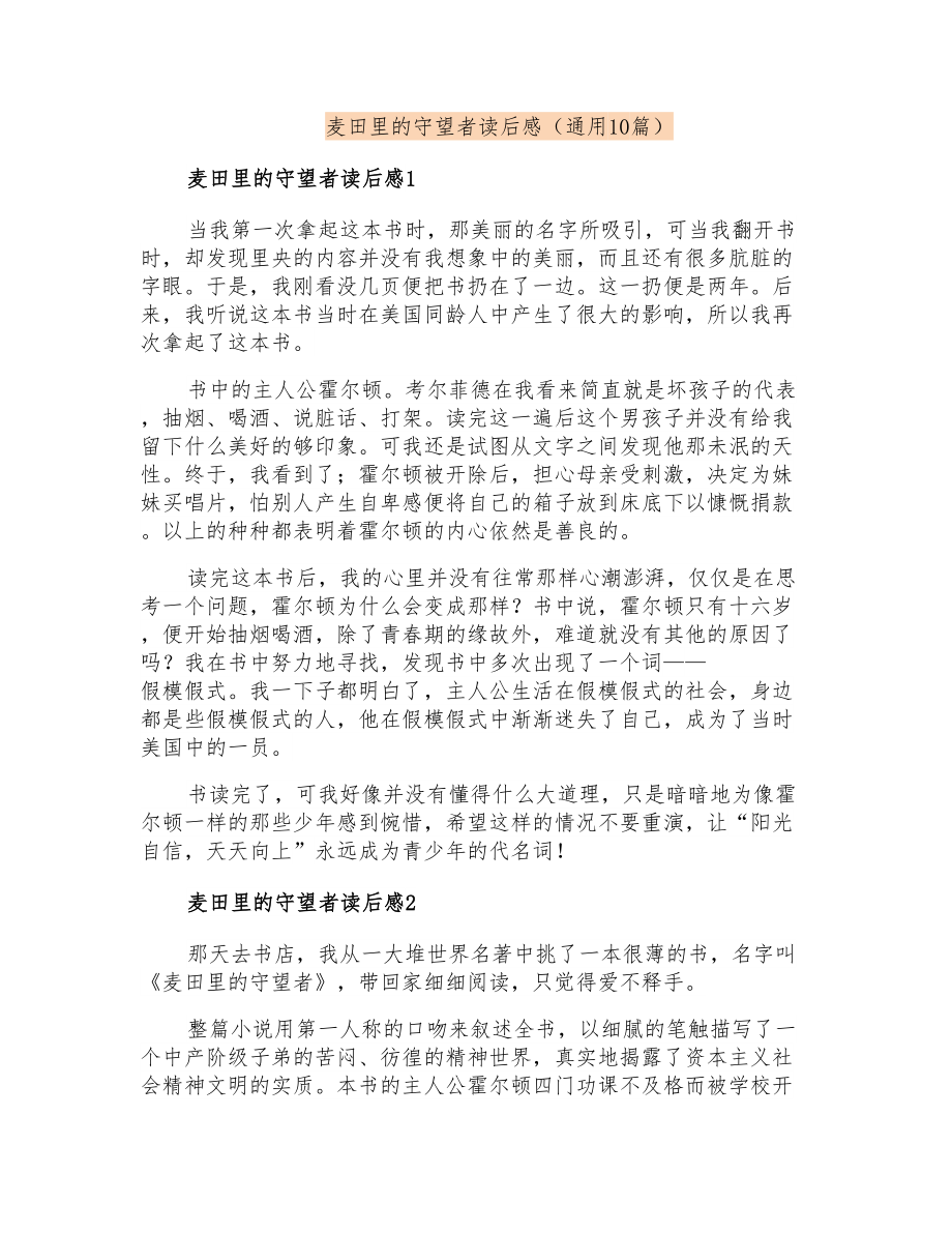 麦田里的守望者读后感(通用10篇)_第1页