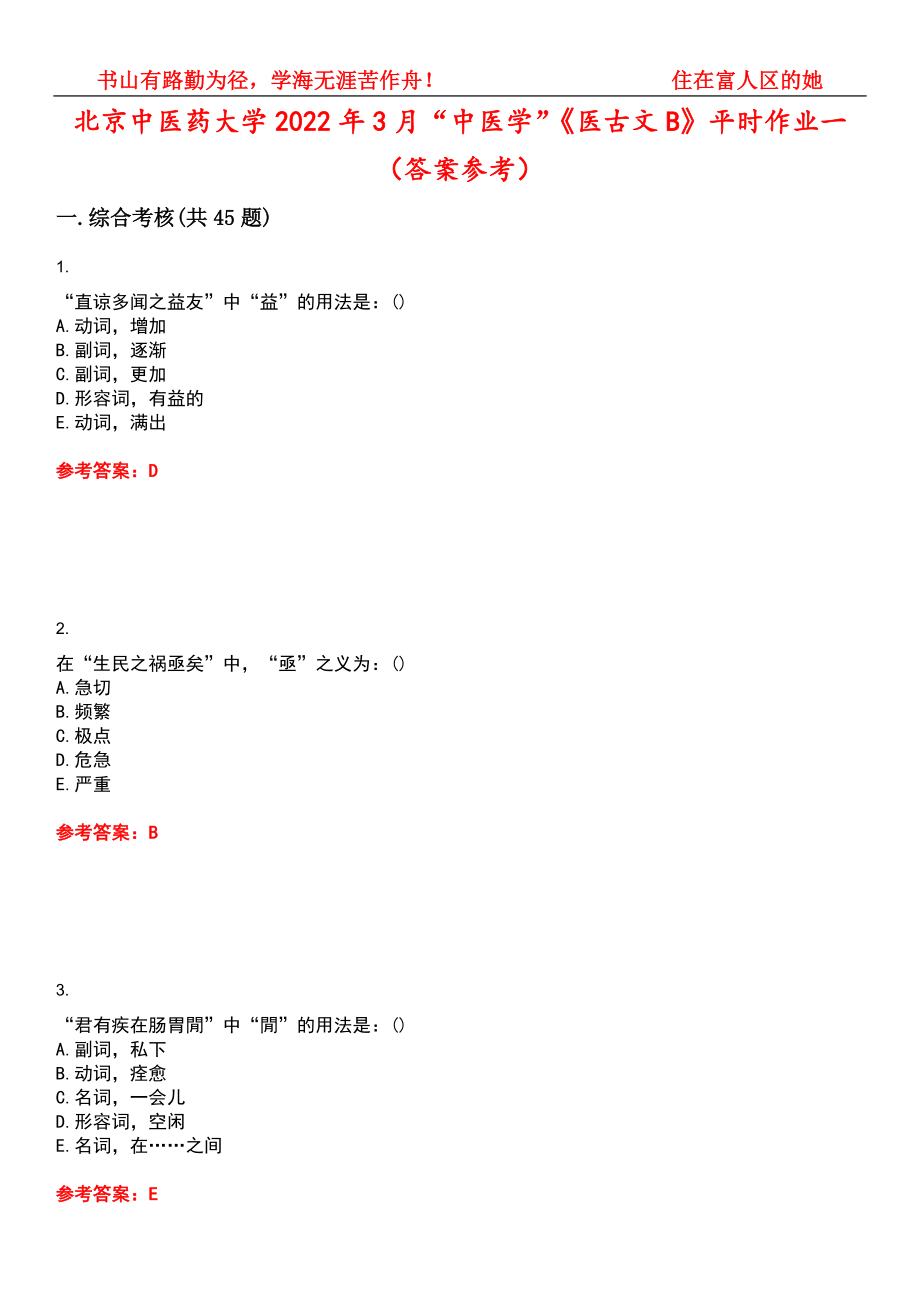 北京中医药大学2022年3月“中医学”《医古文B》平时作业一（答案参考）试卷号：11_第1页