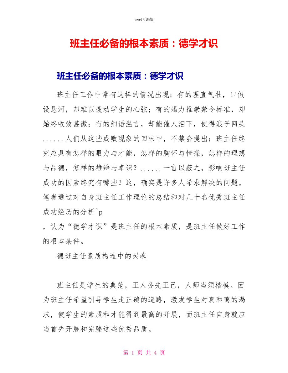 班主任必备的基本素质：德学才识_第1页