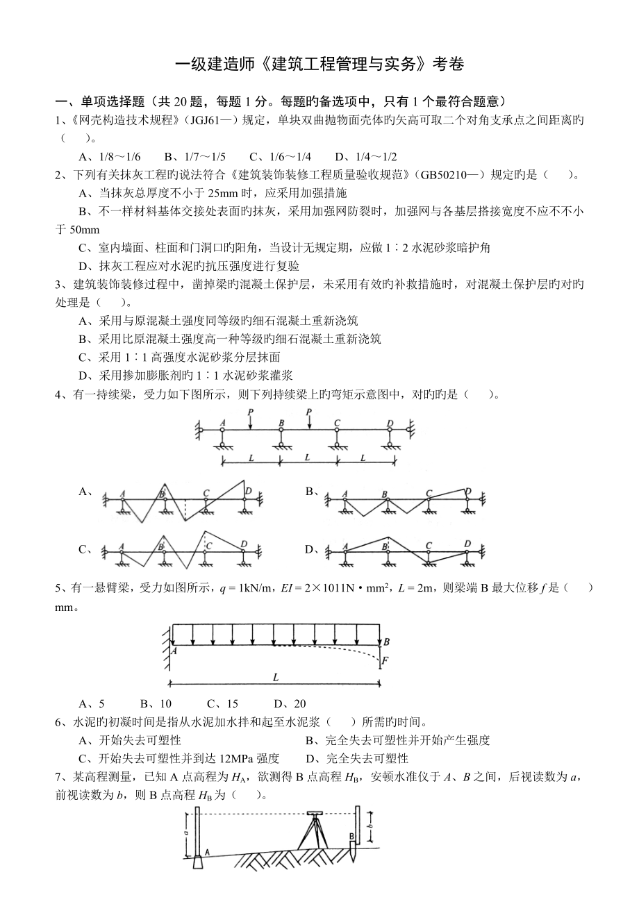 2023年一级建造师建筑工程实务考题及答案_第1页