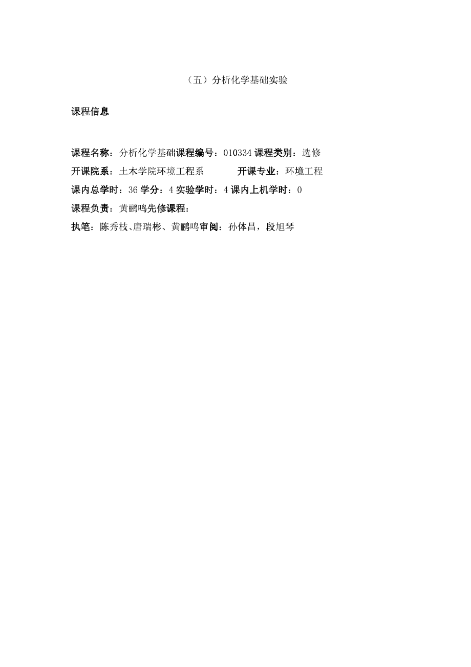 《分析化学基础》实验指导书-首-北京科技大学土木与环境_第1页