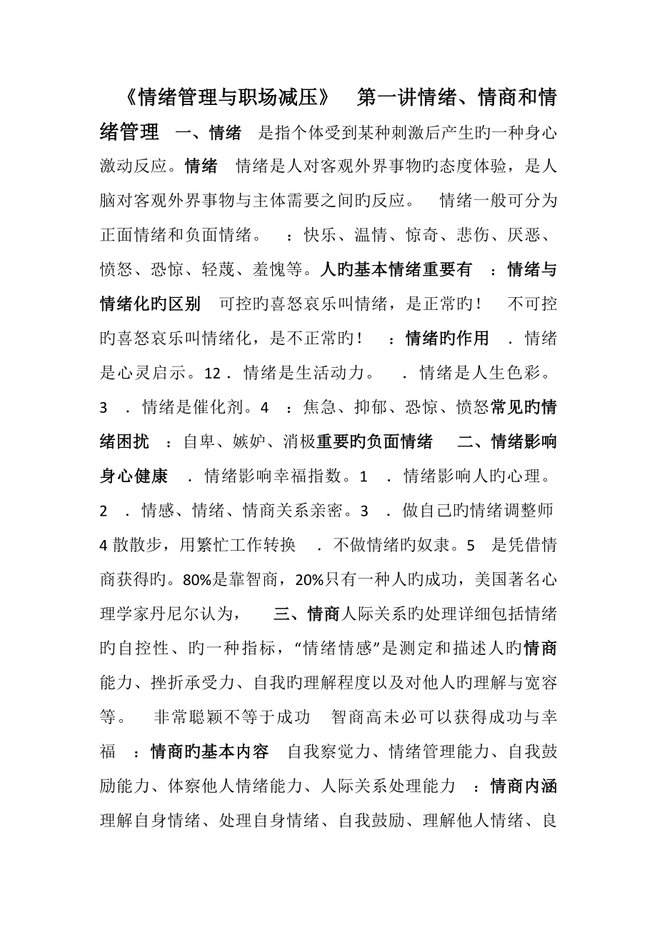 2023年情绪管理与职场减压知识点_第1页