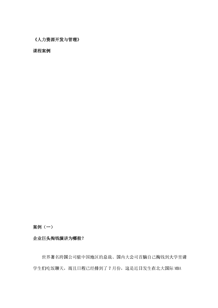 人力资源开发与管理》课程案例_第1页