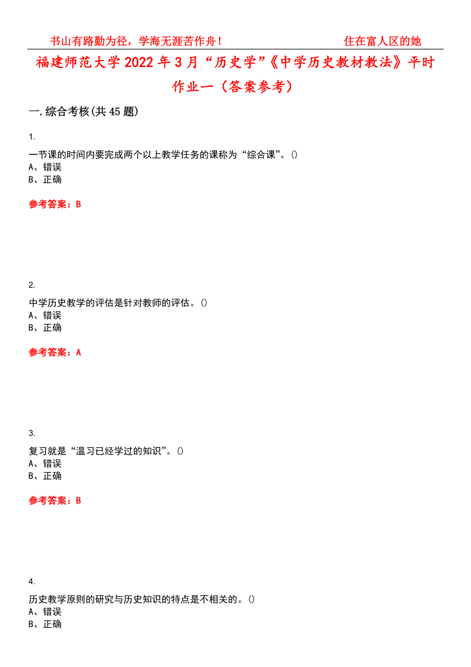 福建师范大学2022年3月“历史学”《中学历史教材教法》平时作业一（答案参考）试卷号：1_第1页