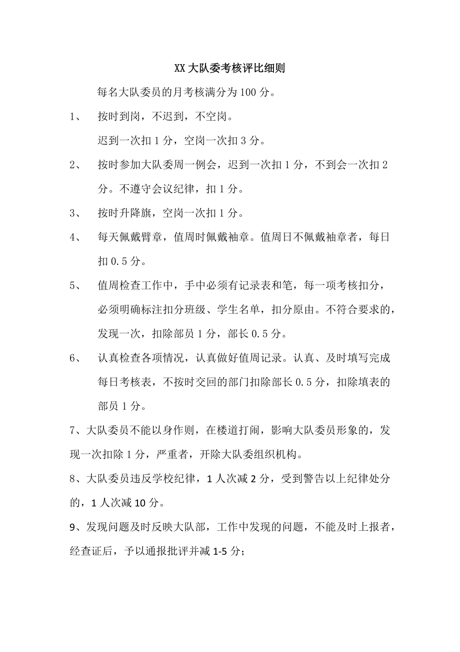 大队委考核评比细则_第1页