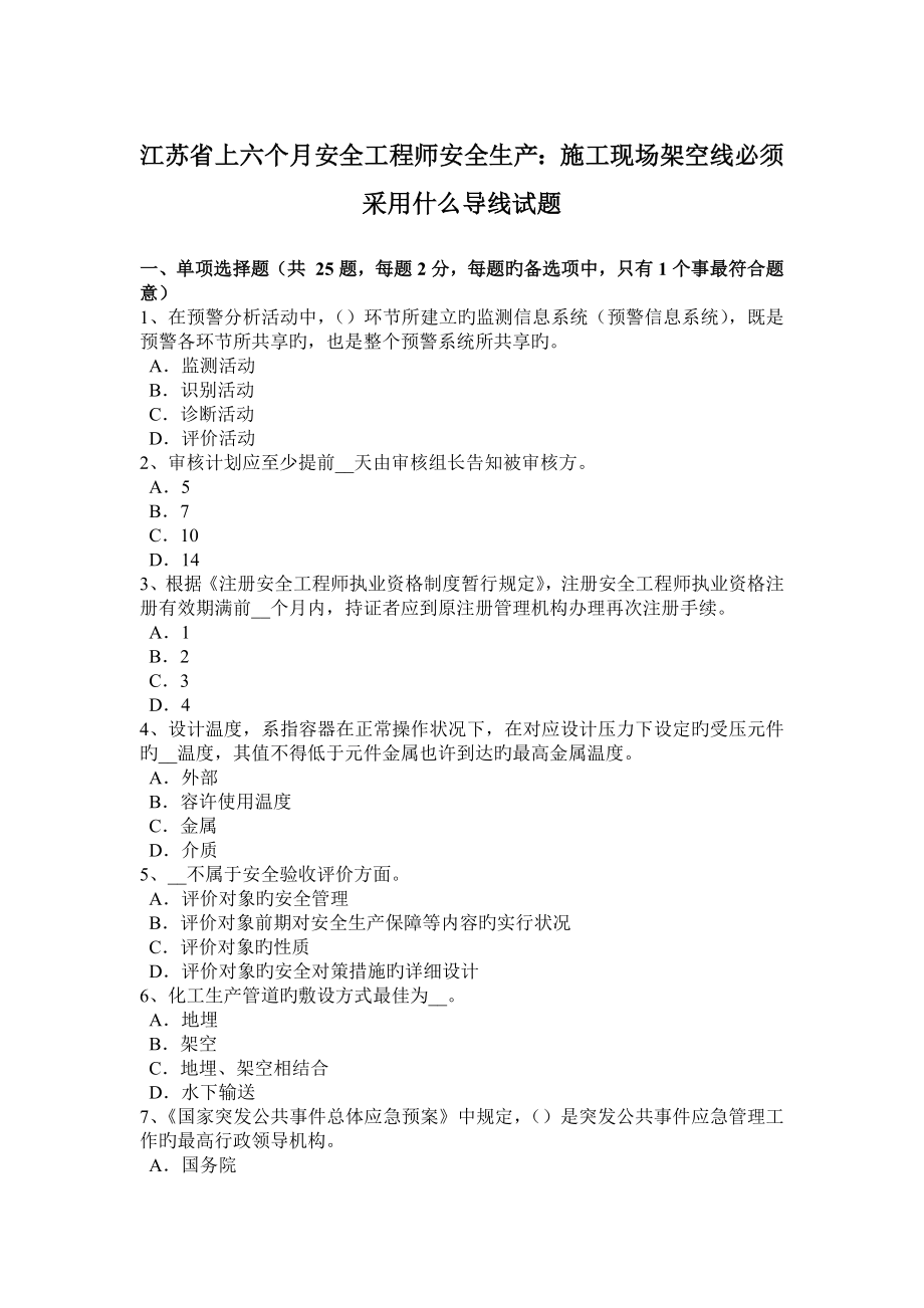 2023年江苏省上半年安全工程师安全生产施工现场架空线必须采用什么导线试题_第1页