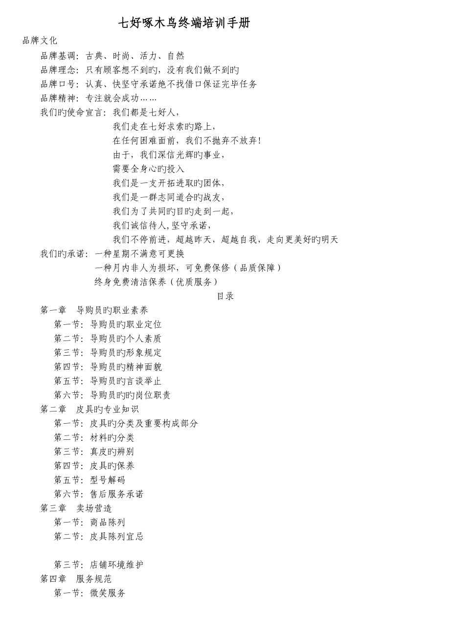 七好啄木鸟店铺培训手册_第1页