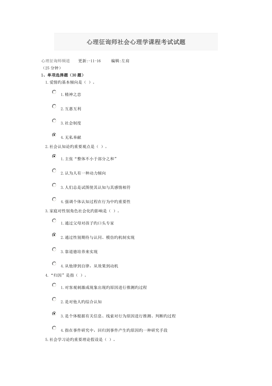 2023年心理咨询师社会心理学课程考试试题_第1页