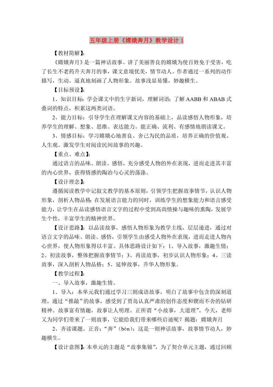 五年级上册《嫦娥奔月》教学设计1_第1页