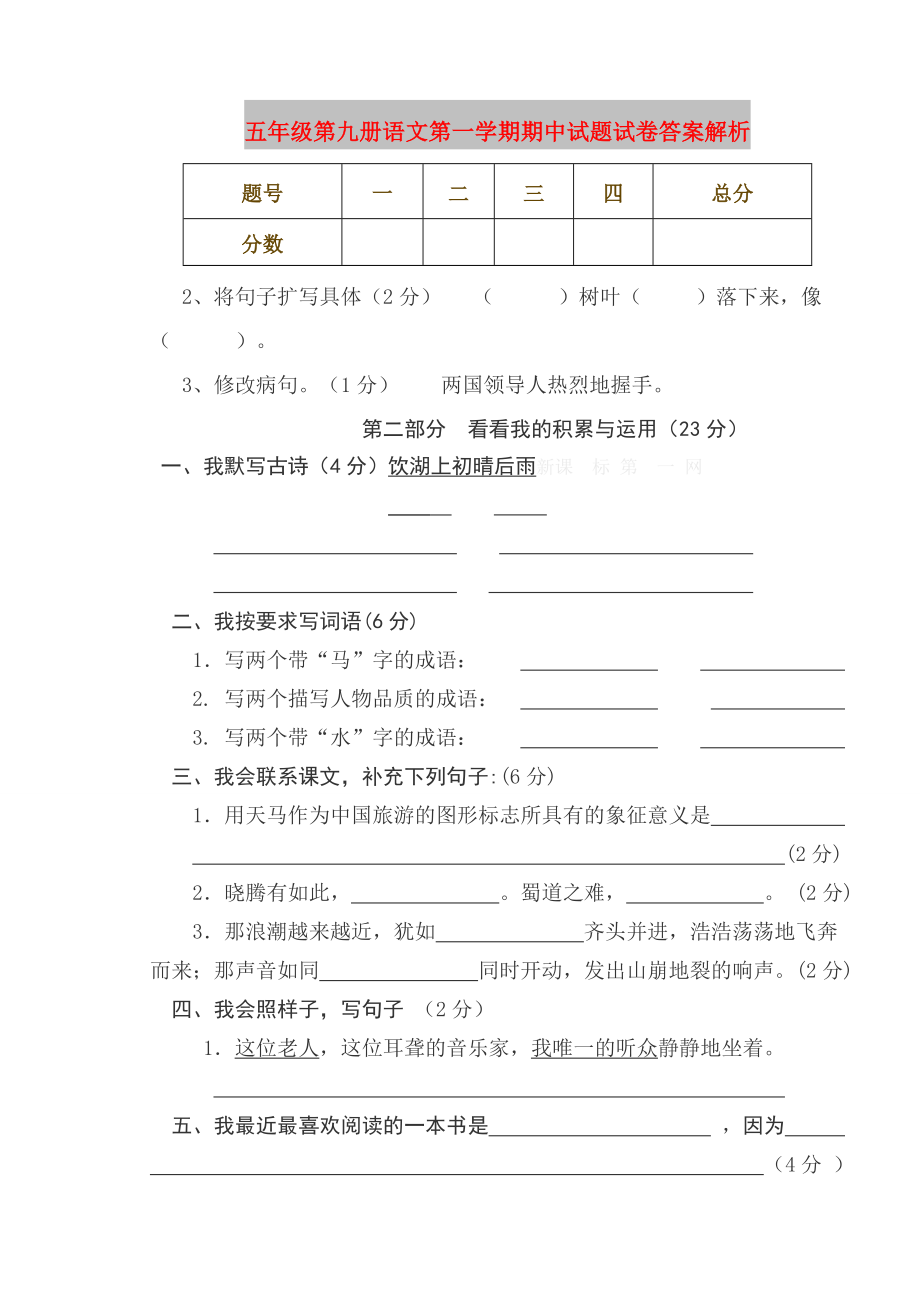 五年级第九册语文第一学期期中试题试卷答案解析_第1页