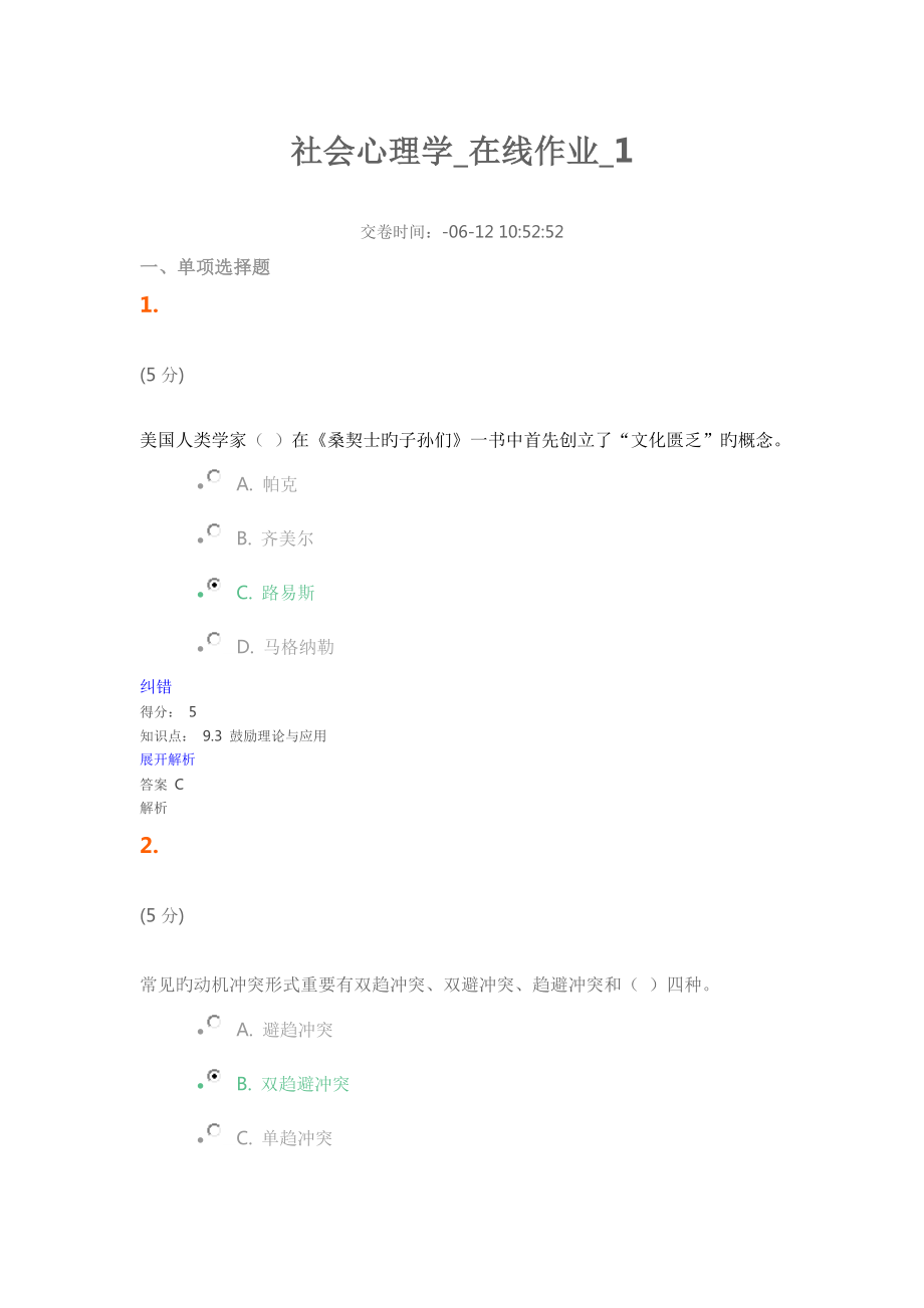 2023年社会心理学在线作业_第1页