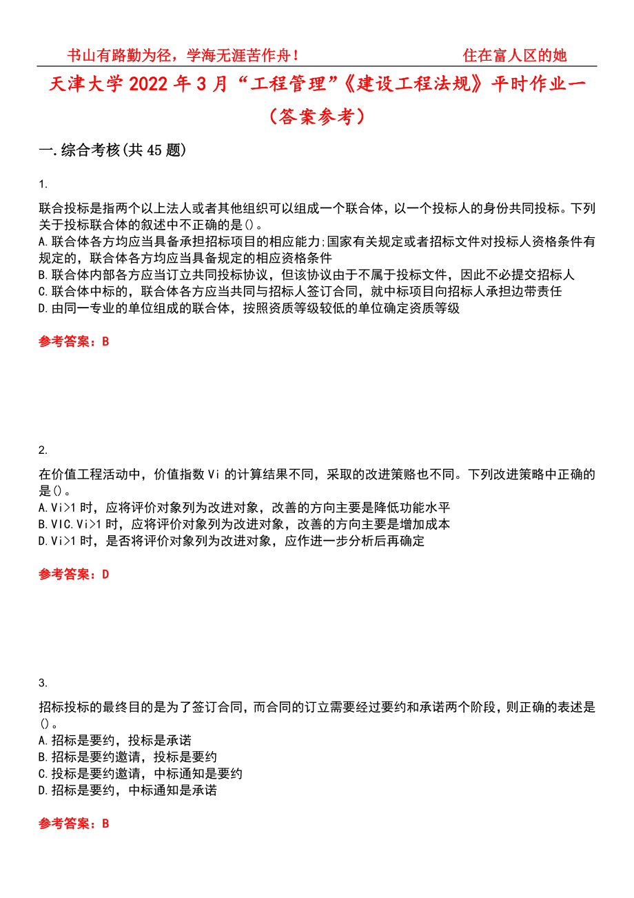 天津大学2022年3月“工程管理”《建设工程法规》平时作业一（答案参考）试卷号：13_第1页