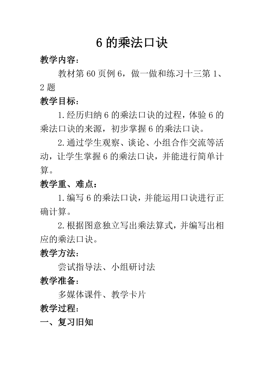 6的乘法口诀教案_第1页