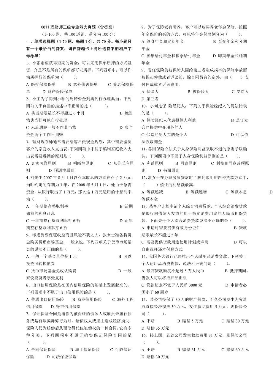 2023年理财师三级专业能力真题含答案_第1页