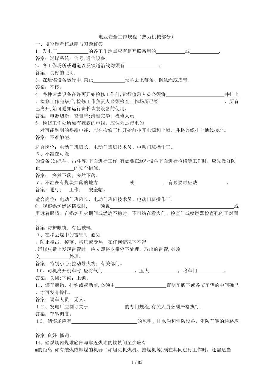 电业安全工作规程(热力机械部分)_第1页