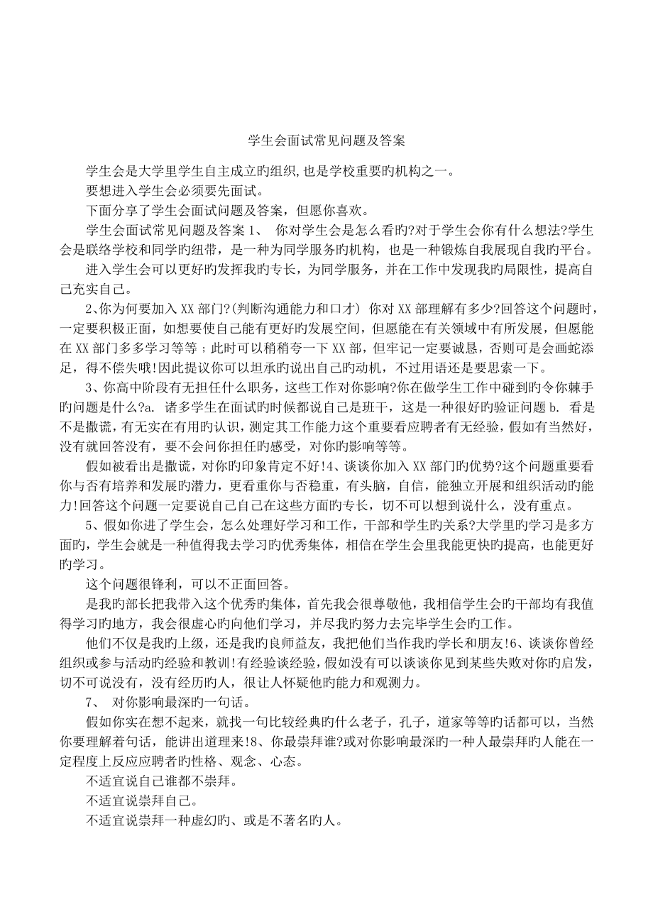 2023年学生会面试常见问题及答案_第1页