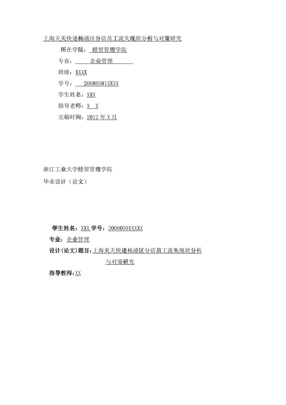 上海天天快递杨浦区分店员工流失现状分析与对策研究_第1页