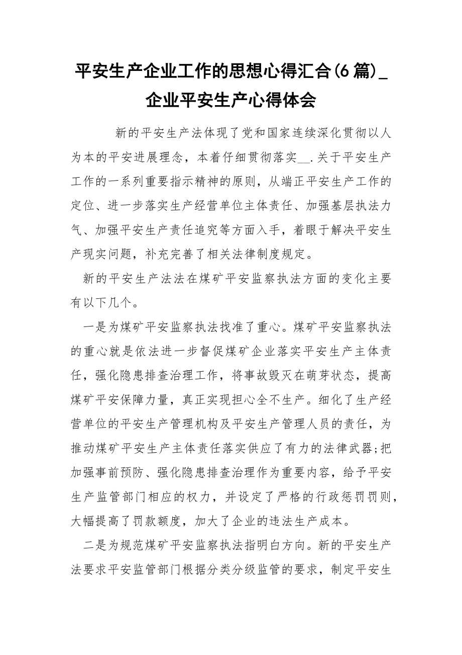 平安生产企业工作的思想心得汇合(6篇)_企业平安生产心得体会_第1页