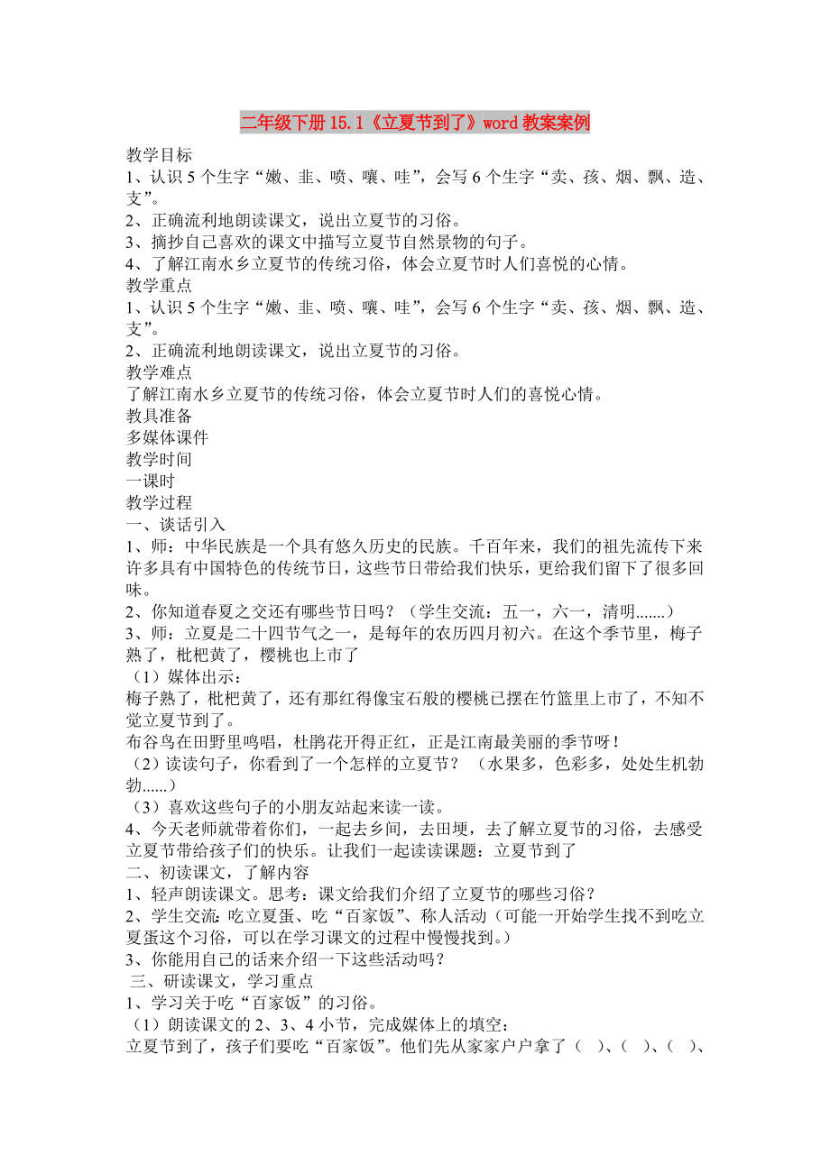二年级下册15.1《立夏节到了》word教案案例_第1页