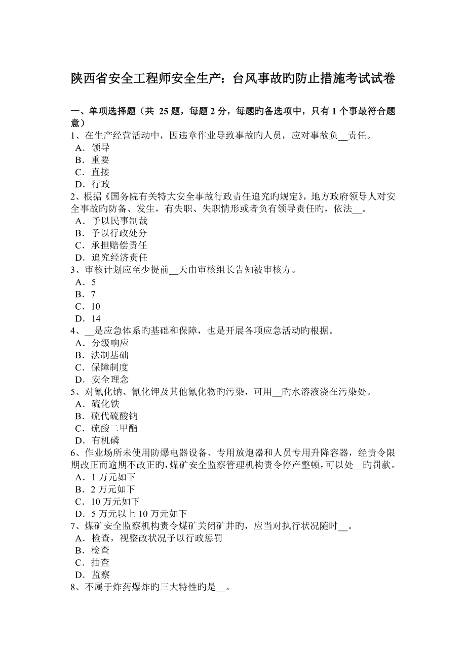 2023年陕西省安全工程师安全生产台风事故的预防措施考试试卷_第1页