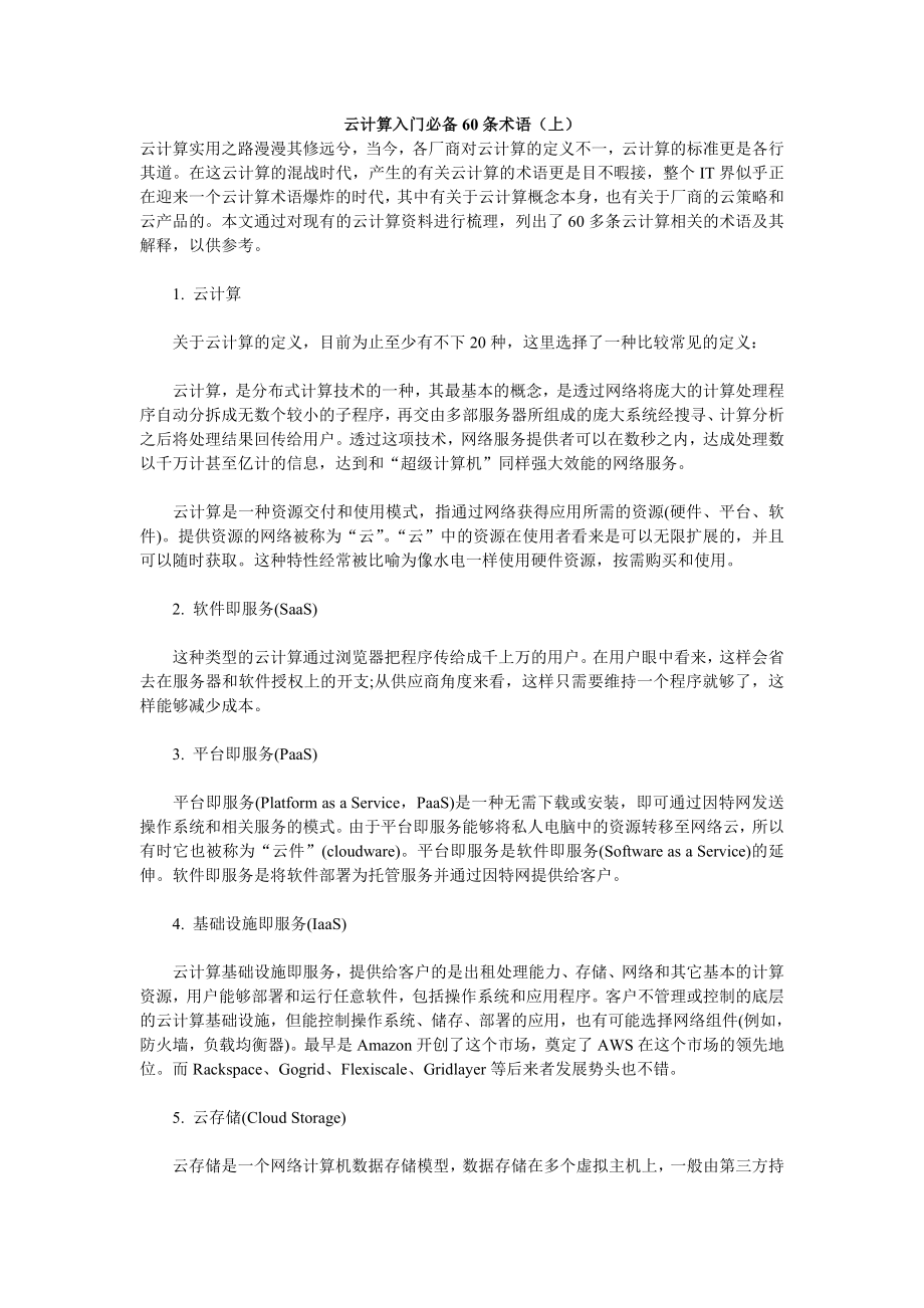 云计算入门必备条术语_第1页