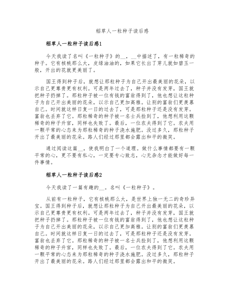 稻草人一粒种子读后感_第1页