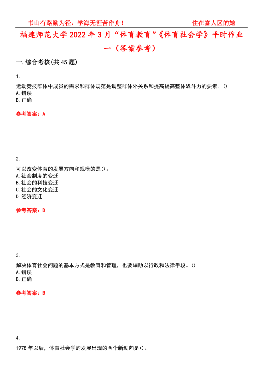 福建师范大学2022年3月“体育教育”《体育社会学》平时作业一（答案参考）试卷号：10_第1页